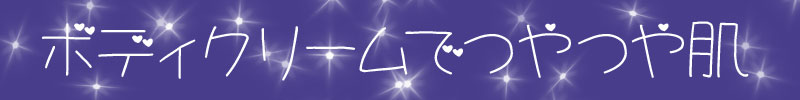 ボディクリームでつやつや肌